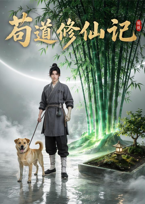 苟道修仙记(79集) 苟道修仙记(79集)热播短剧抢先看