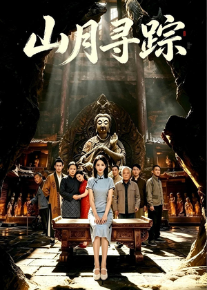 山月寻踪(56集) 山月寻踪(56集)番茄免费短剧