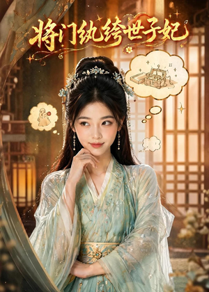 将门纨绔世子妃(80集) 将门纨绔世子妃(80集)海量短剧免费看