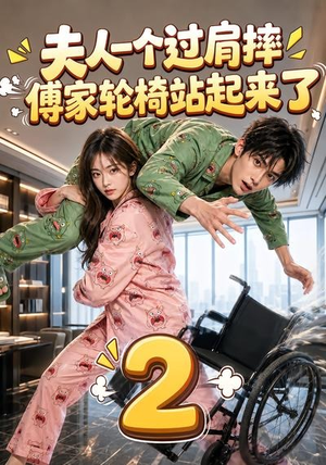 夫人一个过肩摔，傅家轮椅站起来了2（61集）短剧演员排行榜