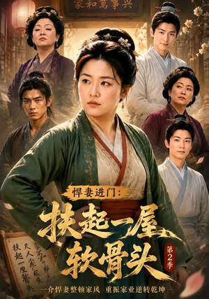 悍妻进门:扶起一屋软骨头第2季(56集) 悍妻进门:扶起一屋软骨头第2季(56集)短剧太好看了吧