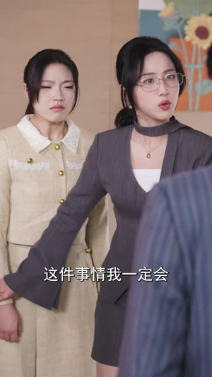 我能看到人生剧本(77集) 我能看到人生剧本(77集)免费看短剧