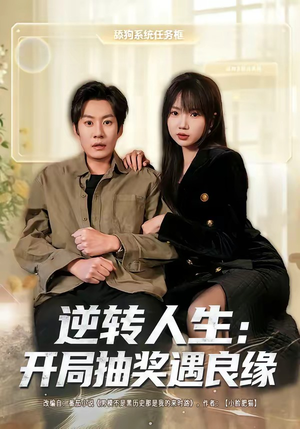 逆转人生:开局抽奖遇良缘(81集) 逆转人生:开局抽奖遇良缘(81集)精彩短剧后续