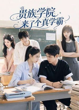 贵族学院来了个真学霸(65集) 贵族学院来了个真学霸(65集)短剧热播中