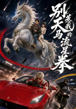 别惹我的天马流星拳(40集) 别惹我的天马流星拳(40集)今日最火短剧