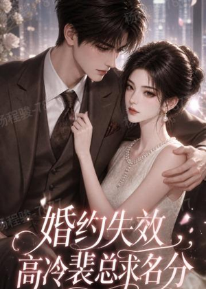 婚约失效,高冷裴总求名分(50集) 婚约失效,高冷裴总求名分(50集)精彩短剧推荐