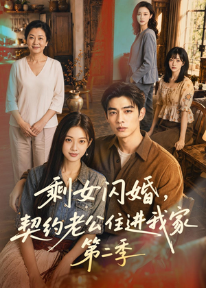 《剩女闪婚，契约老公住进我家第二季》（81集）短剧免费高清观看-推影坊