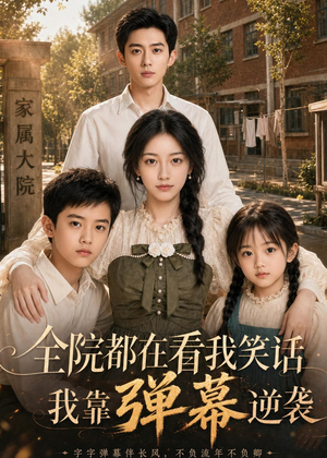 全院都在看我笑话,我靠弹幕逆袭(52集) 全院都在看我笑话,我靠弹幕逆袭(52集)好看短剧看不停