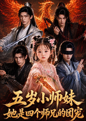 五岁小师妹她是四个师兄的团宠(50集) 五岁小师妹她是四个师兄的团宠(50集)哪个网站可以看