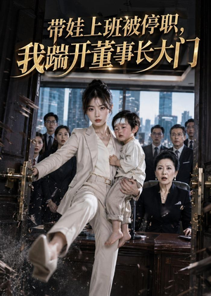 《带娃上班被停职，我踹开董事长大门》（62集）热门短剧畅快在线看-推影坊