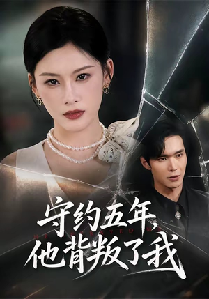 守约五年,他背叛了我(60集) 守约五年,他背叛了我(60集)短剧