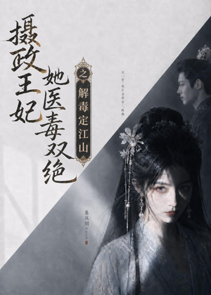 摄政王妃她医毒双绝之解毒定江山(155集) 摄政王妃她医毒双绝之解毒定江山(155集)免费在线看