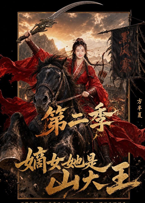 《嫡女她是山大王第二季》（51集）高分短剧一网打尽看-推影坊