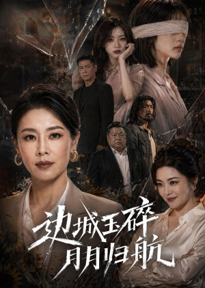 边城玉碎,月月归(50集) 边城玉碎,月月归(50集)爆款短剧追不停
