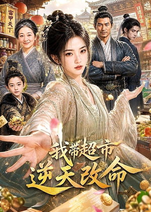 我带超市逆天改命(112集) 我带超市逆天改命(112集)网上可以看吗