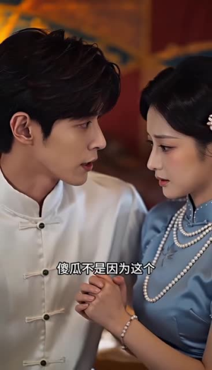 言灵娇妻治愈病弱少帅(61集) 言灵娇妻治愈病弱少帅(61集)热门短剧在线看