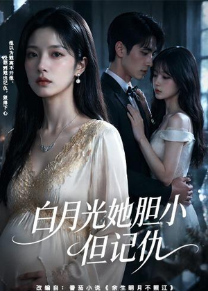 白月光她胆小但记仇(60集) 白月光她胆小但记仇(60集)精彩片段