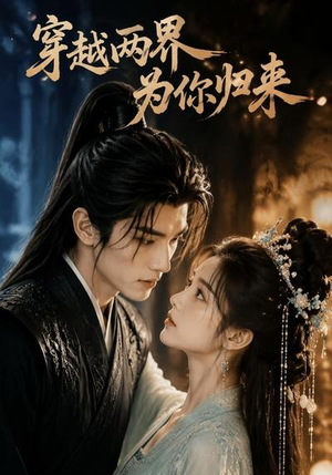 穿越两界,为你归来(36集) 穿越两界,为你归来(36集)精彩好看短剧