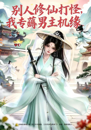 别人修仙打怪我专薅男主机缘(66集) 别人修仙打怪我专薅男主机缘(66集)热播古装短剧