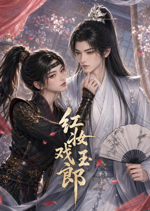 红妆戏玉郎(45集) 红妆戏玉郎(45集)热门火爆短剧