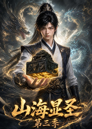 山海显圣第三季(106集) 山海显圣第三季(106集)甜宠短剧推荐