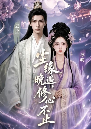 尘缘晚遇,修心不止(45集) 尘缘晚遇,修心不止(45集)网络小短剧
