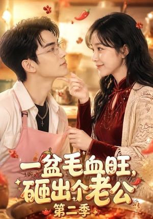 《一盆毛血旺，砸出个老公第二季》（57集）免费短剧在线完整观-推影坊