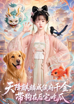 天降麒麟成侯府千金,带狗在后宅吃瓜(60集) 天降麒麟成侯府千金,带狗在后宅吃瓜(60集)一共多少集