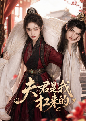 夫君是我扛来的(20集) 夫君是我扛来的(20集)精彩短剧又来了