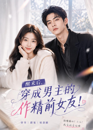 醒来后穿成男主的作精前女友!(70集 ) 醒来后穿成男主的作精前女友!(70集 )精彩短剧上线