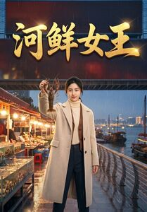 河鲜女王(63集) 河鲜女王(63集)战神短剧推荐