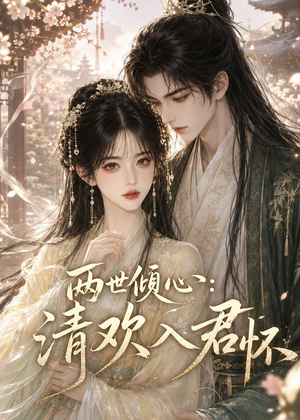 两世倾心：清欢入君怀（40集）夸克在线观看