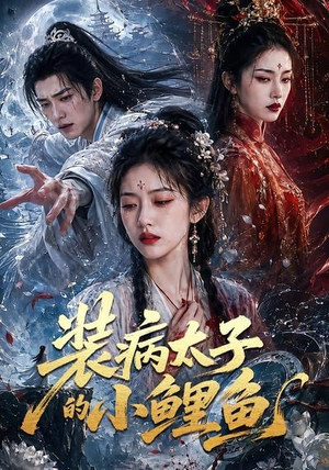 装病太子的小鲤鱼(99集) 装病太子的小鲤鱼(99集)免费看