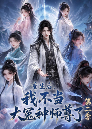 重生后,我不当大冤种师尊了第二季(82集) 重生后,我不当大冤种师尊了第二季(82集)一起追短剧