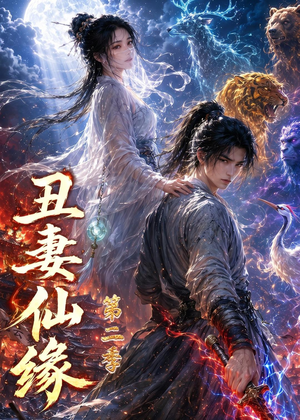 丑妻仙缘第二季(119集) 丑妻仙缘第二季(119集)短剧分享片段