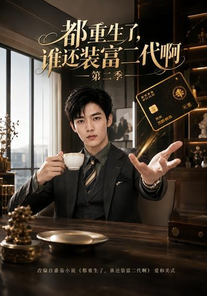 都重生了,谁还装富二代啊第二季(69集) 都重生了,谁还装富二代啊第二季(69集)免费观看