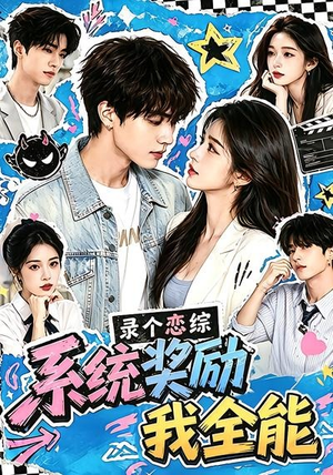 录个恋综,系统奖励我全能(61集) 录个恋综,系统奖励我全能(61集)在哪个平台能看