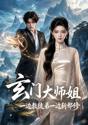 玄门大师姐:一边教师弟一边斩邪修(81集) 玄门大师姐:一边教师弟一边斩邪修(81集)精彩短剧随心推