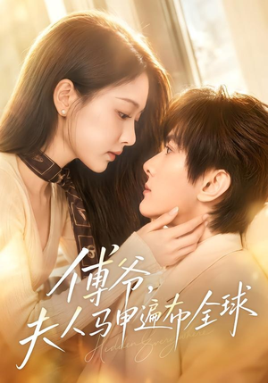 傅爷,夫人马甲遍布全球(75集) 傅爷,夫人马甲遍布全球(75集)古装短剧热播