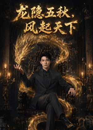 龙隐五秋,风起天下(74集) 龙隐五秋,风起天下(74集)常回家看看短剧