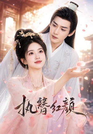 执簪红颜(25集) 执簪红颜(25集)一起看短剧