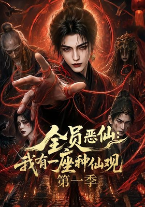 全员恶仙:我有一座种仙观第一季(80集) 全员恶仙:我有一座种仙观第一季(80集)追短剧关注我
