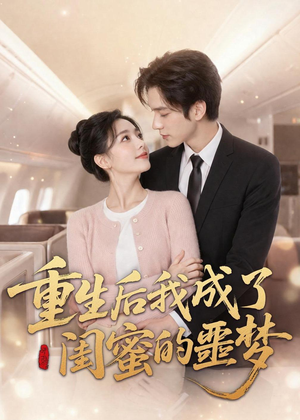 重生后我成了闺蜜的噩梦(80集) 重生后我成了闺蜜的噩梦(80集)热门爆款短剧