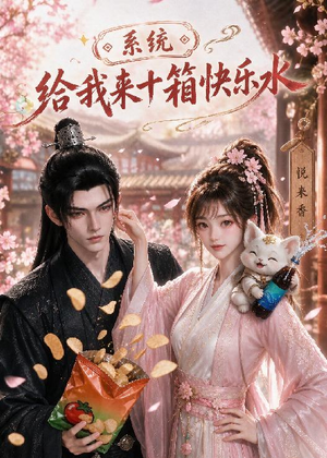 系统，给我来十箱快乐水（74集）精彩短剧又来了