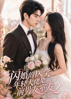 《闪婚的医学年轻大佬是前男友室友2》（82集）超火短剧全集在线赏-推影坊