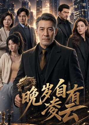 《晚岁自有凌云》（76集）短剧免费在线看全集-推影坊