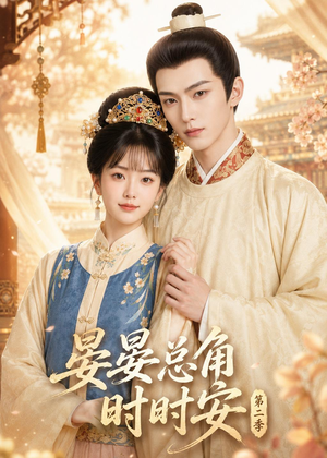 《晏总角时时安第二季》（47集）精彩短剧全集随心看-推影坊