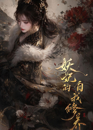 妖妃的自我修养(19集) 妖妃的自我修养(19集)女主角是谁