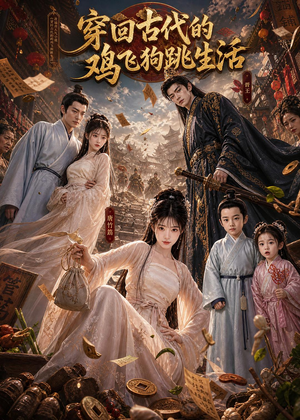 穿回古代的鸡飞狗跳生活（135集）免费短剧片段
