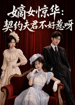 嫡女惊华:契约夫君不好惹呀(108集) 嫡女惊华:契约夫君不好惹呀(108集)好看的短剧电影